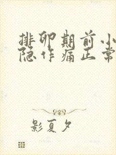 排卵期前小腹隐隐作痛正常吗