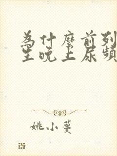 为什么前列腺增生晚上尿频却尿量不多