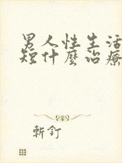 男人性生活时间短什么治疗封面