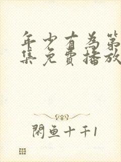 年少有为第10集免费播放