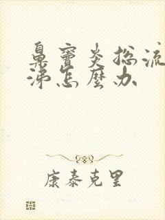 鼻窦炎总流黄鼻涕怎么办