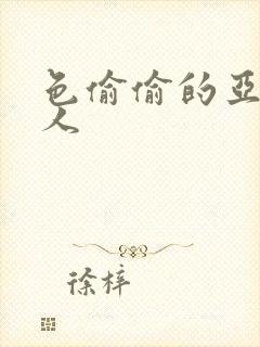 色偷偷的亚洲男人