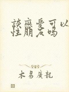 谈恋爱可以有异性朋友吗封面