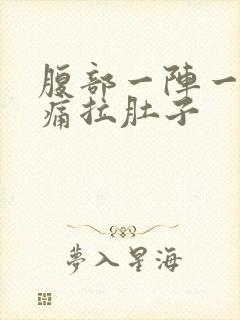 腹部一阵一阵绞痛拉肚子