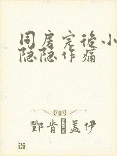 同房完后小腹部隐隐作痛