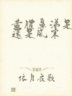 黄脓鼻涕是风热还是风寒