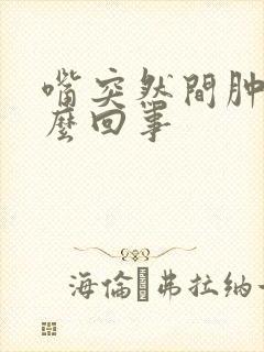 嘴突然间肿了怎么回事