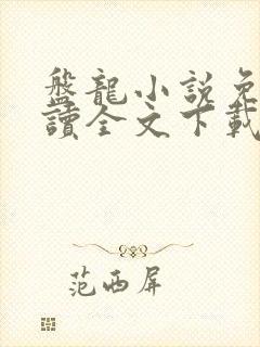 盘龙小说免费阅读全文下载txt