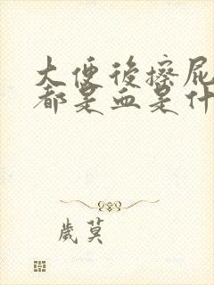 大便后擦屁股后都是血是什么原因封面