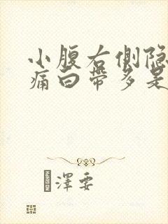 小腹右侧隐隐作痛白带多是什么原因女性