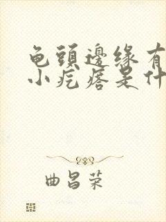 龟头边缘有一圈小疙瘩是什么