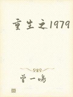 重生之1979
