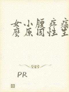 女小腹疼痛是什么原因性生活后