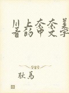 川上奈奈美最好看的中文字幕封面