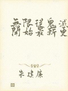 无限从鬼灭之刃开始最新更新