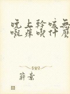 晚上干咳无痰喉咙痒吃什么药