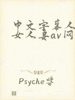 中文字幕人妻熟女人妻av网