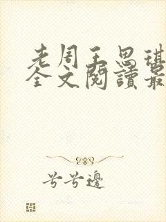 老周王思琪小说全文阅读最新章节更封面