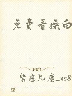 免费看操白虎逼