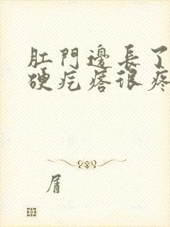 肛门边长了一个硬疙瘩很疼