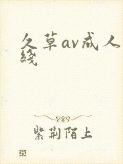 久草av成人在线