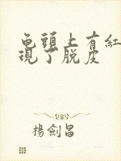 龟头上有红点出现了脱皮