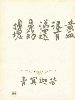 擤鼻涕很黄一整块的还有血丝