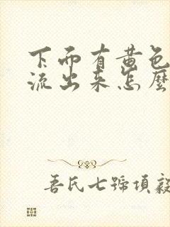 下面有黄色液体流出来怎么回事