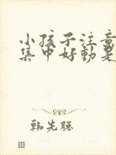 小孩子注意力不集中好动是怎么回事封面