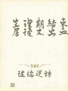 生理期结束后同房后又出血怎么回事