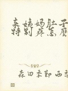 来姨妈肚子突然特别疼怎么回事