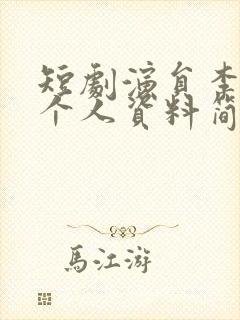 短剧演员李卓扬个人资料简介