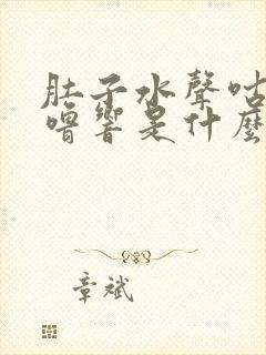 肚子水声咕噜咕噜响是什么病