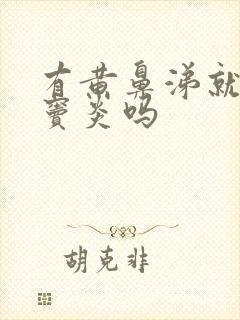 有黄鼻涕就是鼻窦炎吗