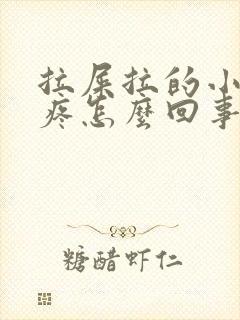 拉屎拉的小肚子疼怎么回事