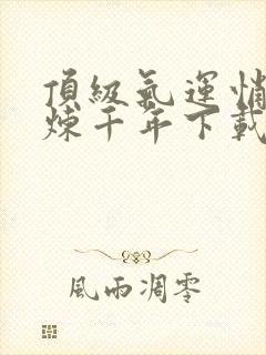 顶级气运悄悄修炼千年下载封面