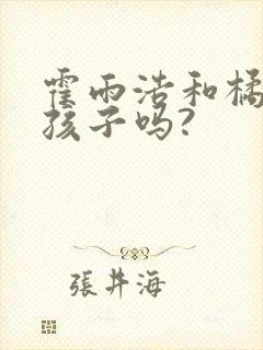 霍雨浩和橘子有孩子吗?