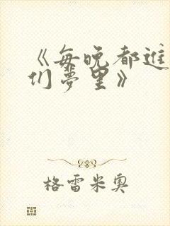 《每晚都进男神们梦里》封面