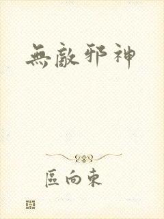 无敌邪神