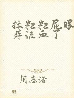 拉粑粑屁眼撕裂疼流血了