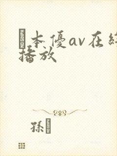 笹本优av在线播放封面