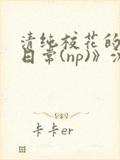 清纯校花的被肉日常(np)》沈柔