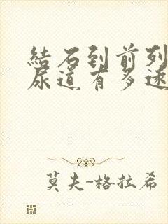 结石到前列腺离尿道有多远