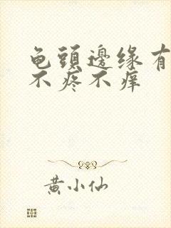 龟头边缘有肉粒不疼不痒