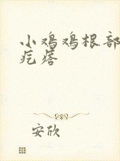 小鸡鸡根部有小疙瘩