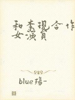 和李现合作过的女演员