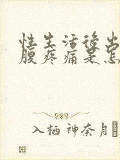 性生活后出血小腹疼痛是怎么回事