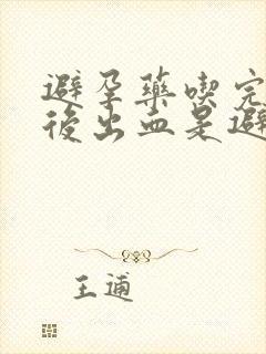 避孕药吃完几天后出血是避孕成功吗