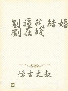 别逼我结婚电视剧在线