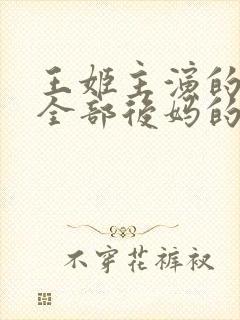 王姬主演的电影全部后妈的爱情